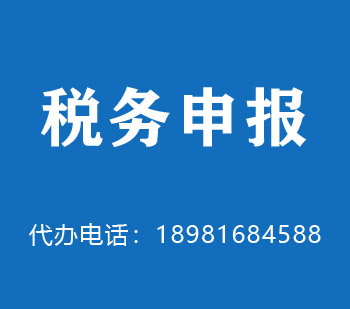 安庆税务申报