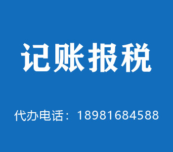 安庆代理记账